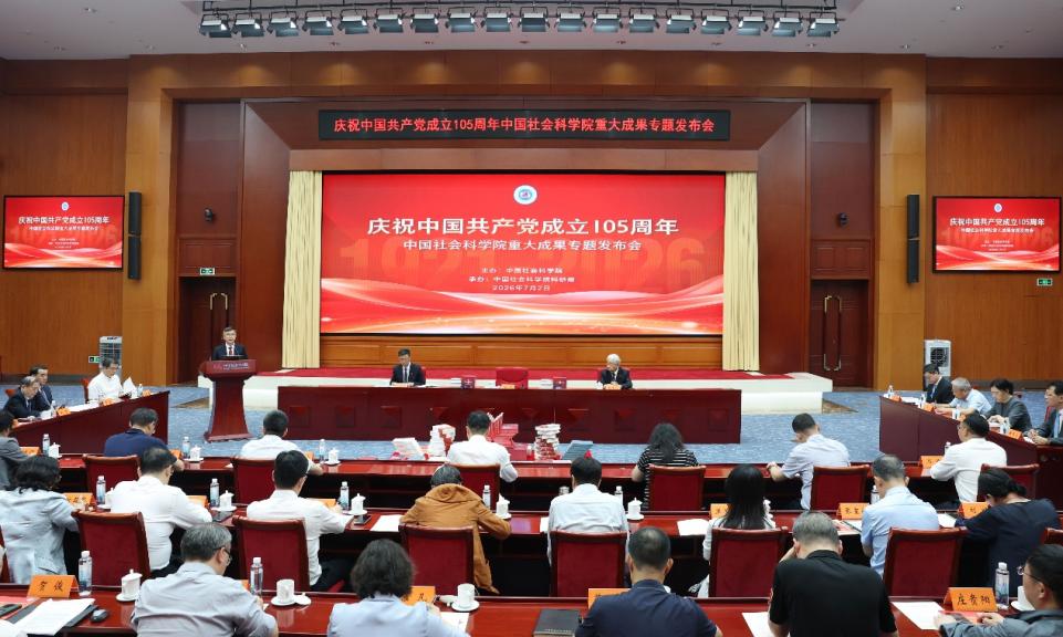 中国社会科学院发布11项重大成果