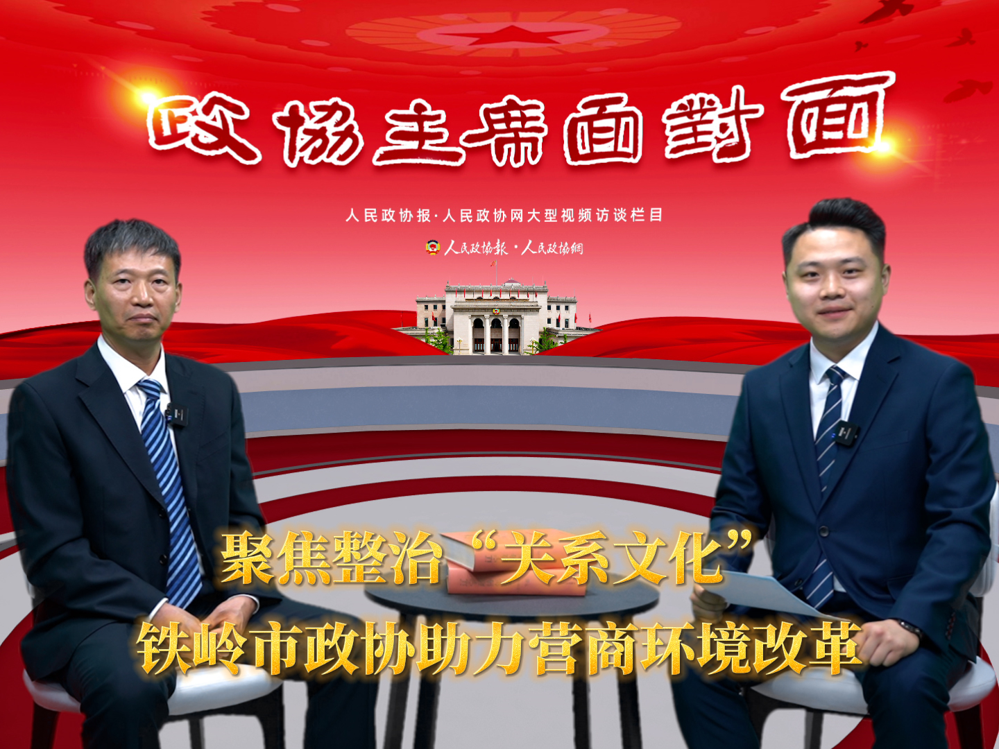 聚焦整治“关系文化”,铁岭市政协助力营商环境改革