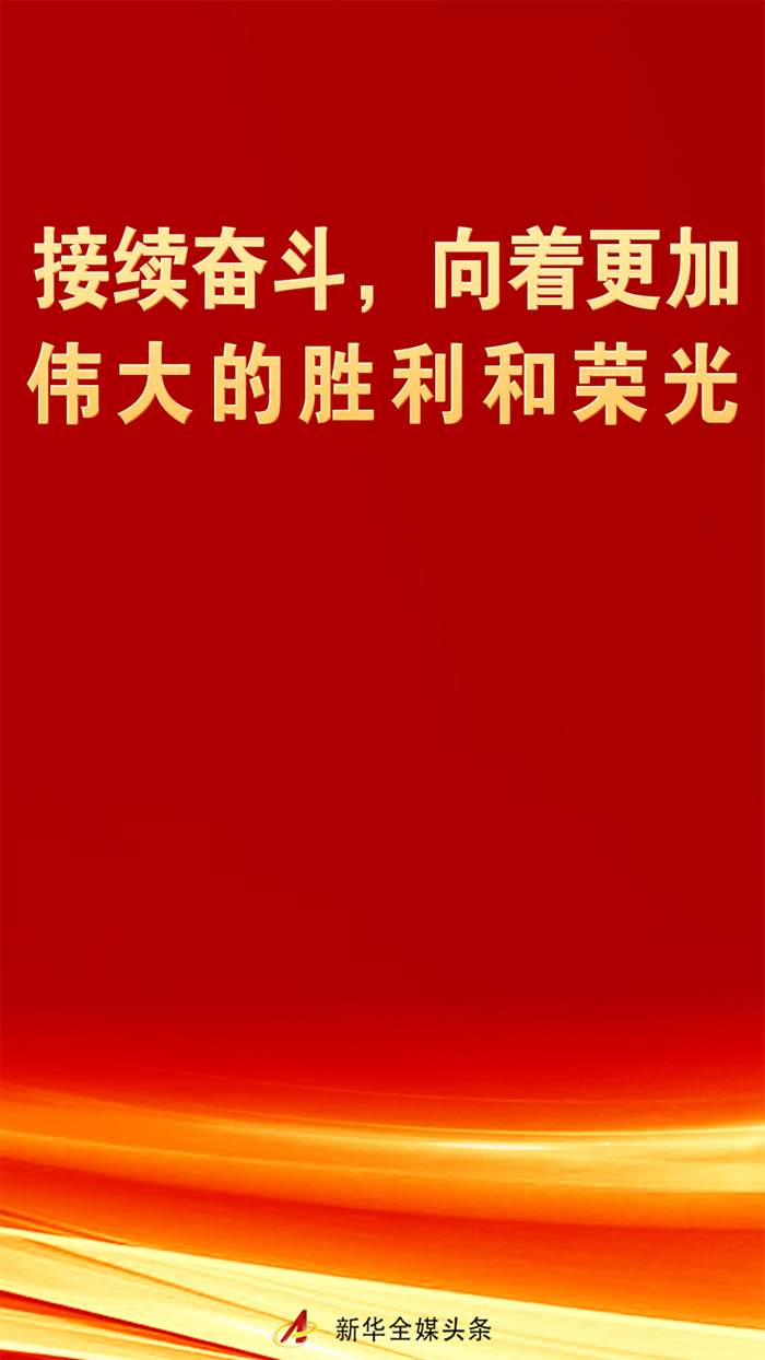 接续奋斗，向着更加伟大的胜利和荣光
