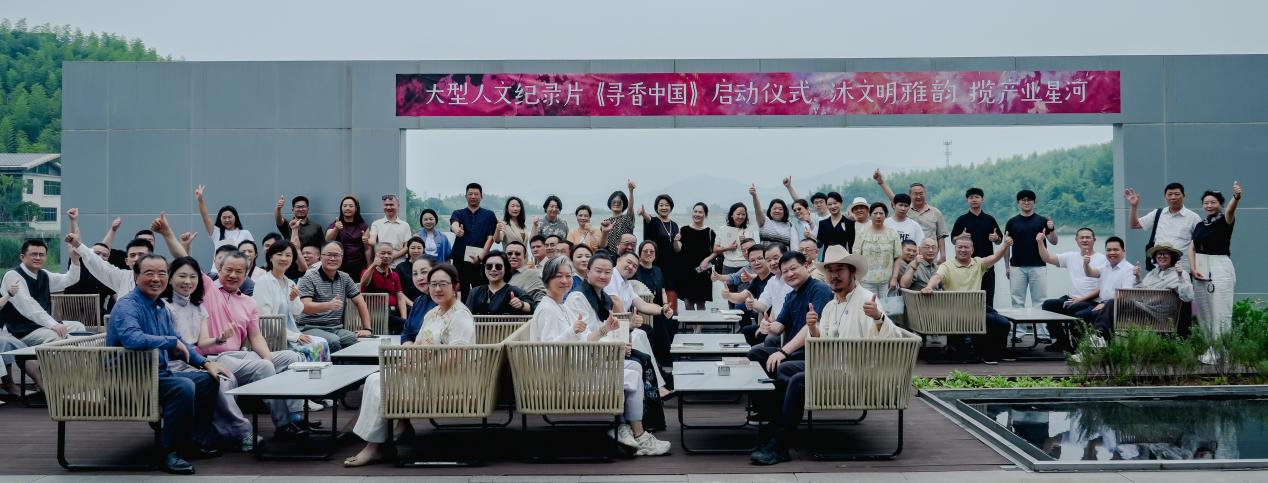  大型人文纪录片《寻香中国》在湖州正式启动 系统溯源中华千年香脉