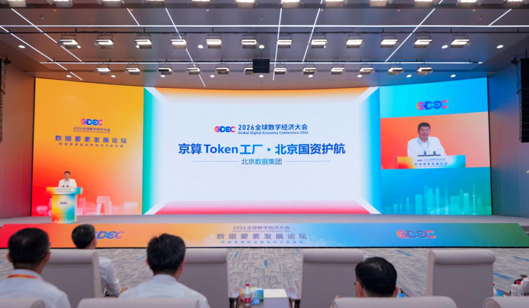 北京数据集团发布“京算Token工厂”