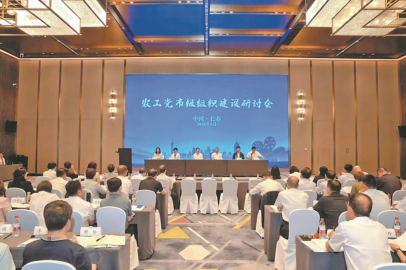 农工党市级组织建设研讨会在长春举办