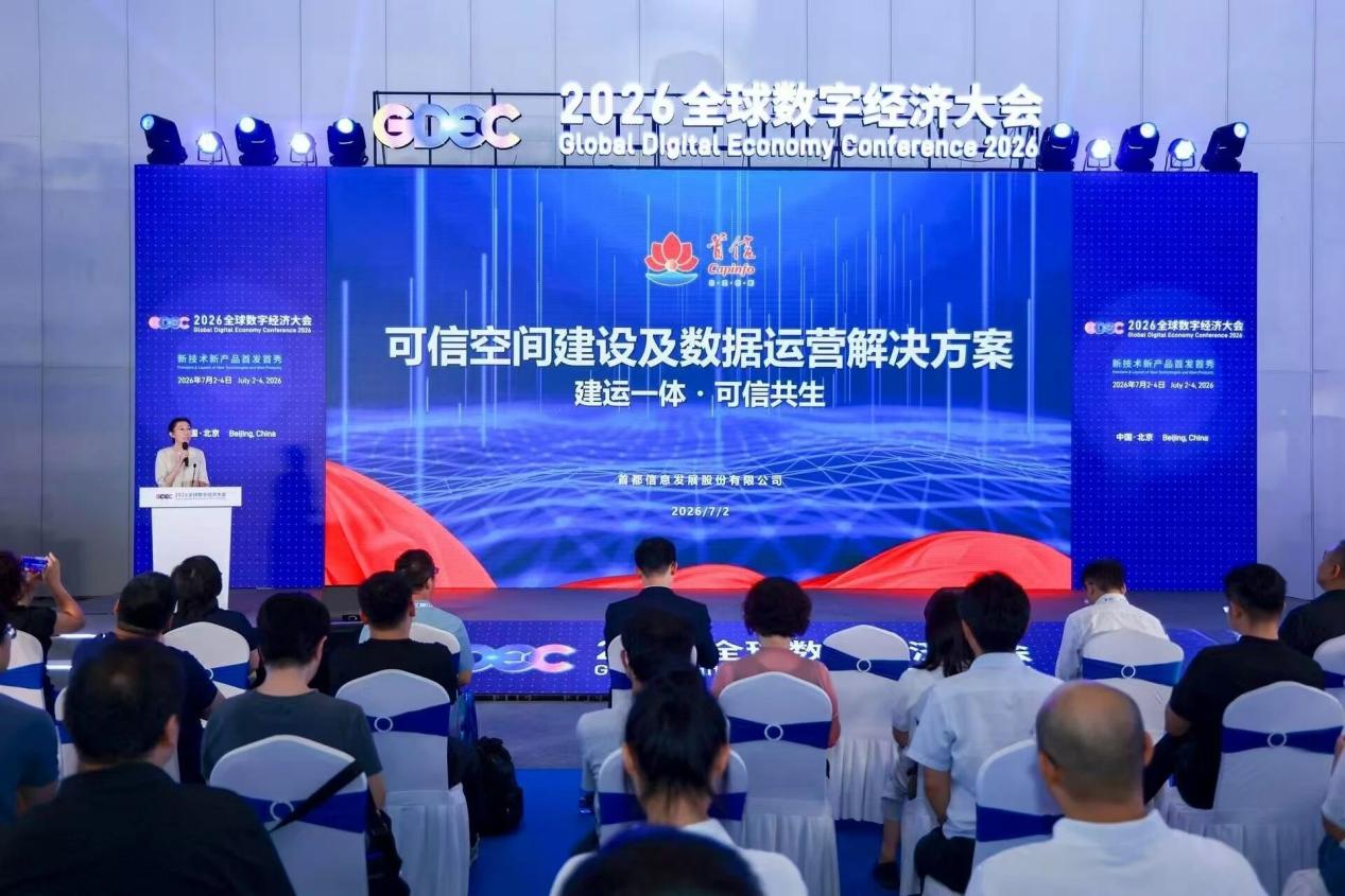 2026全球数字经济大会：首都信息携手软通智慧、华为发布可信空间建设及数据运营方案