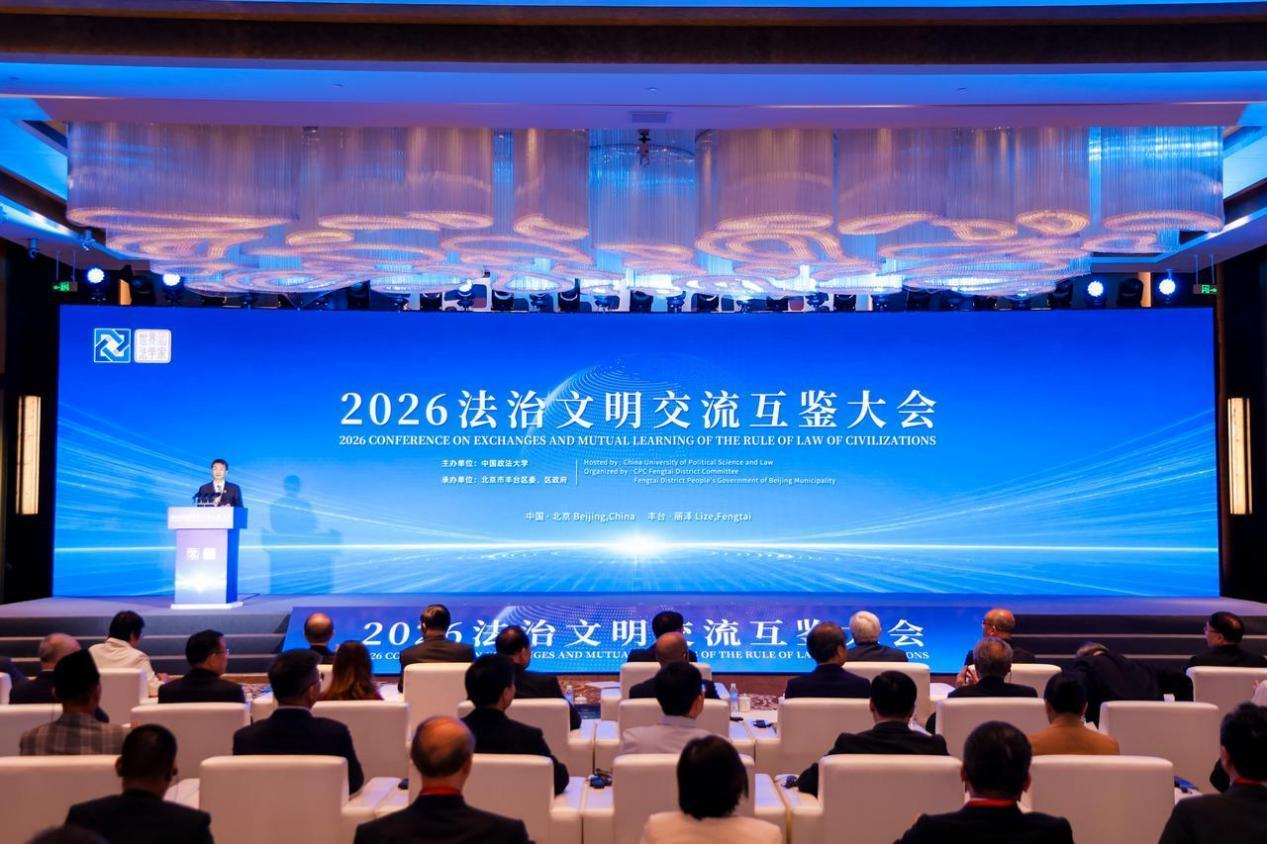 2026法治文明交流互鉴大会在京举办