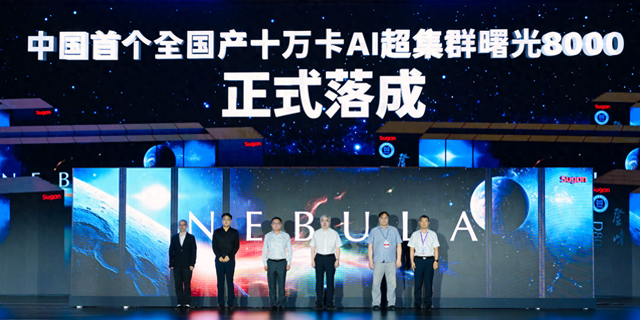 首个国产化十万卡AI超算集群“曙光8000”全面落地