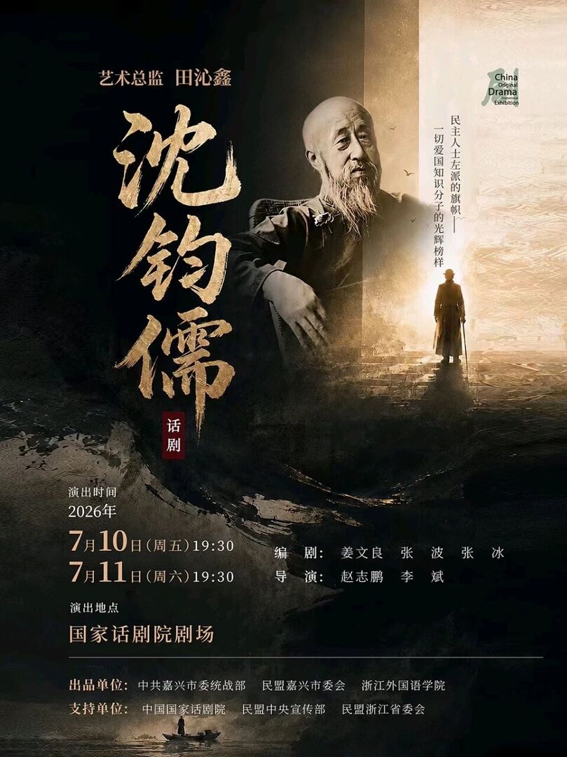 话剧《沈钧儒》在京成功首演