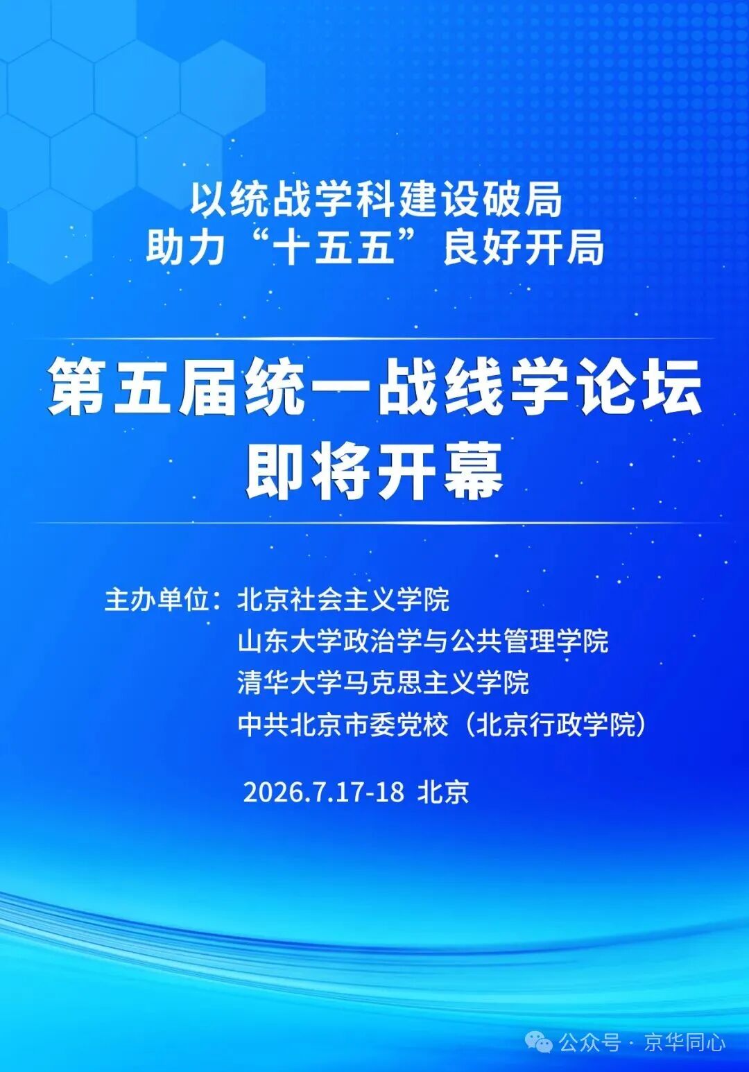 第五届统一战线学论坛即将开幕