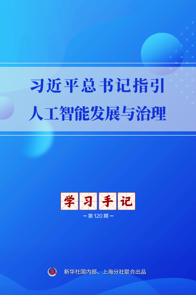 学习手记 | 习近平总书记指引人工智能发展与治理