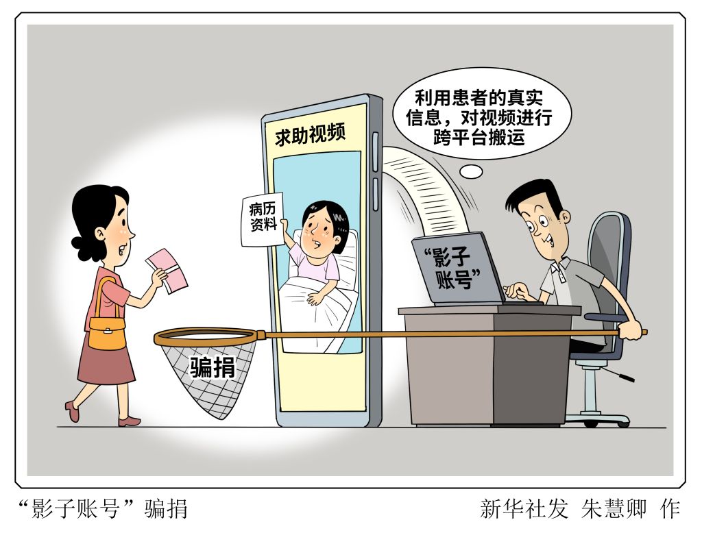 莫让“影子账号”骗捐透支社会信任