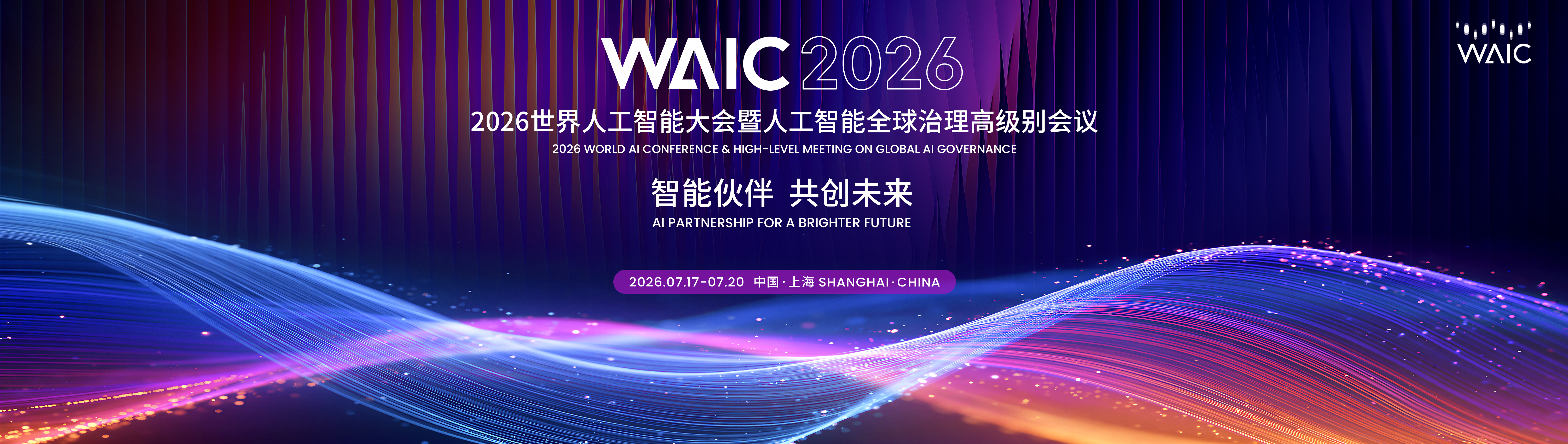 2026世界人工智能大会看点速览