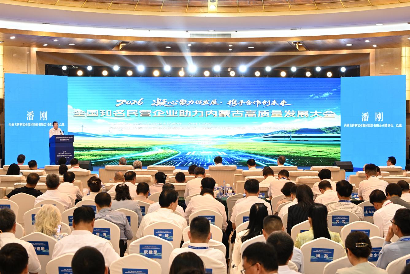 全国知名民营企业助力内蒙古高质量发展大会在呼和浩特举办 伊利董事长潘刚分享奶业发展经验