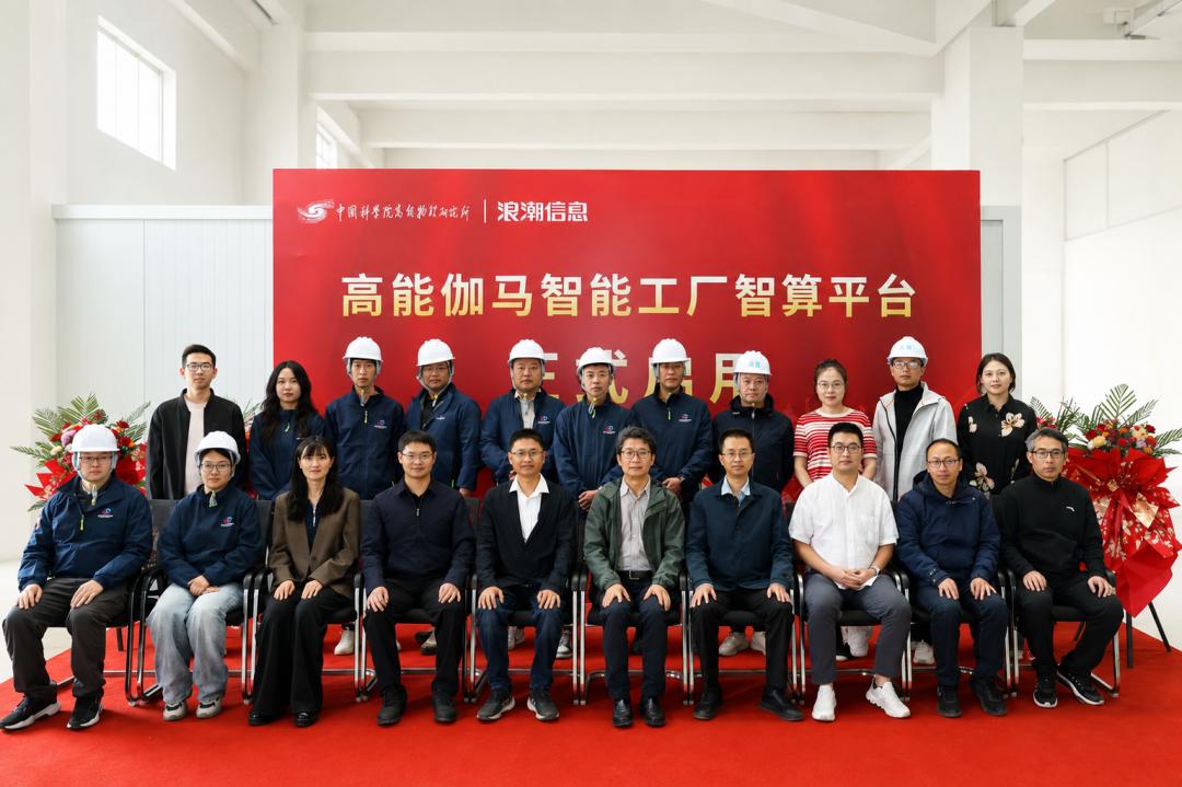 “拉索”有了“智算大脑” 高能伽马智能工厂智算平台启用