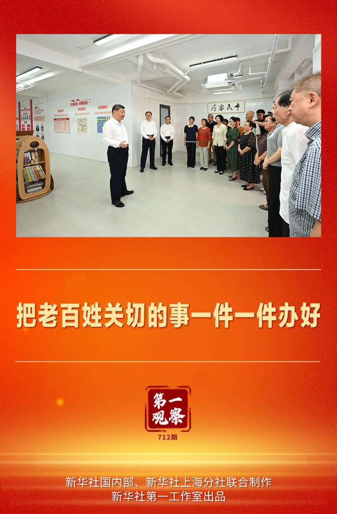第一观察｜把老百姓关切的事一件一件办好