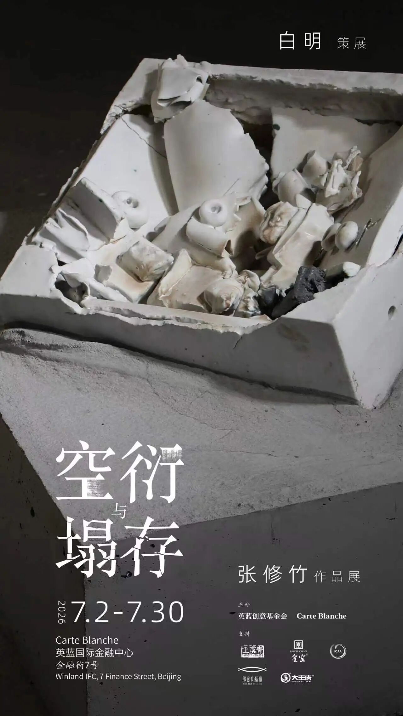 “空衍与塌存——张修竹艺术展”在京开幕
