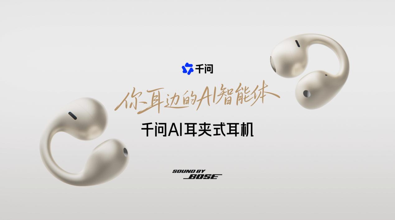 把AI助手装进耳机：千问AI智能体耳机亮相WAIC