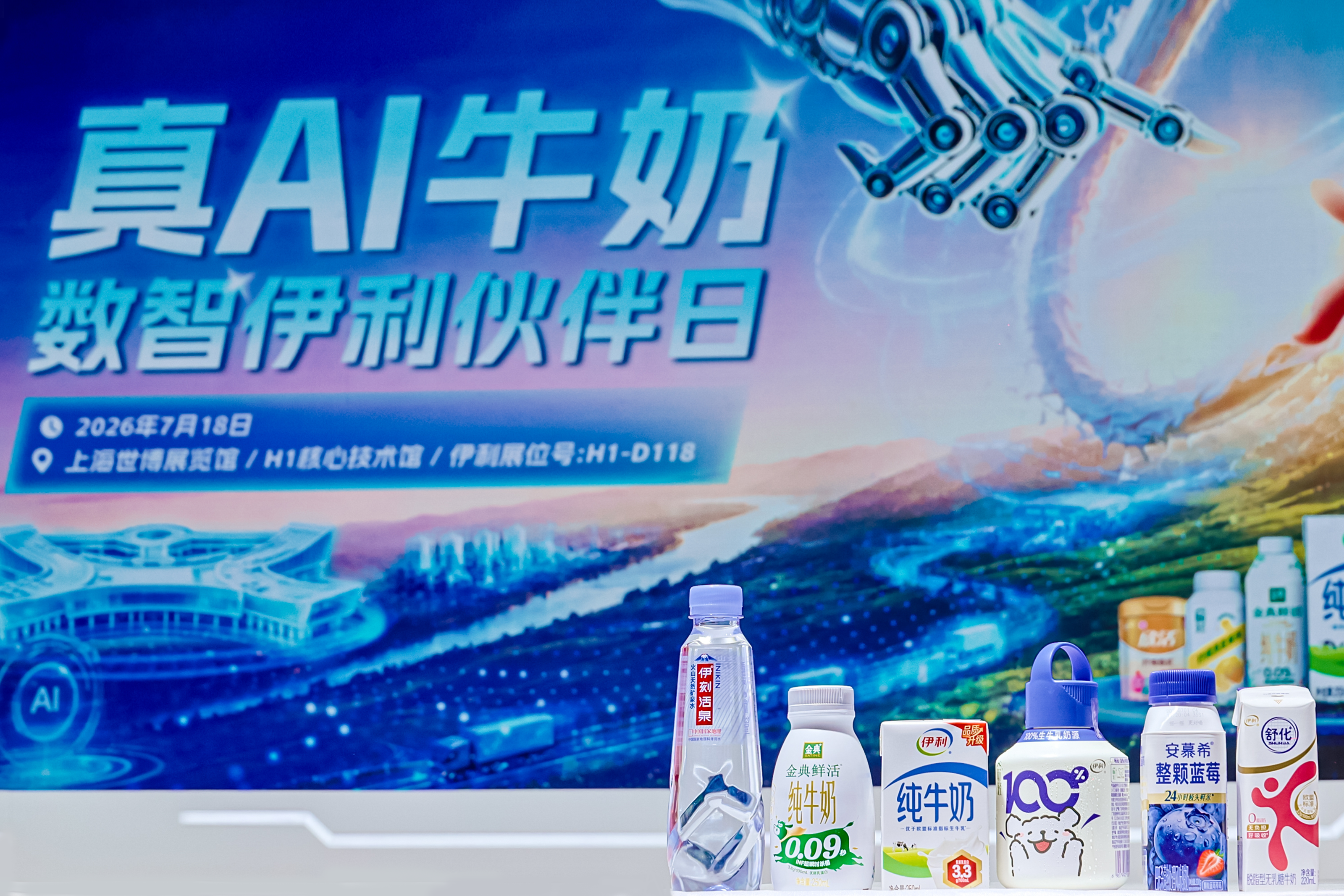 “真AI牛奶”火了！ “数智伊利伙伴日”闪耀WAIC2026