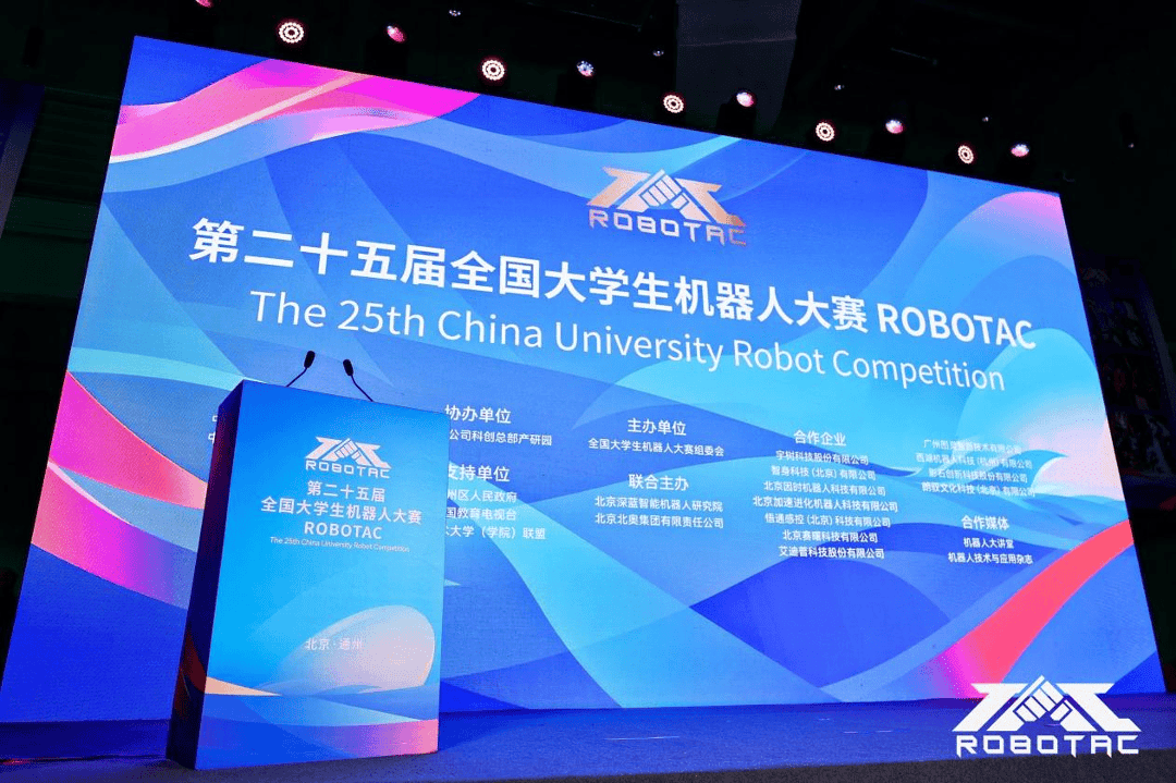 ​第二十五届全国大学生机器人大赛ROBOTAC在北京通州开幕
