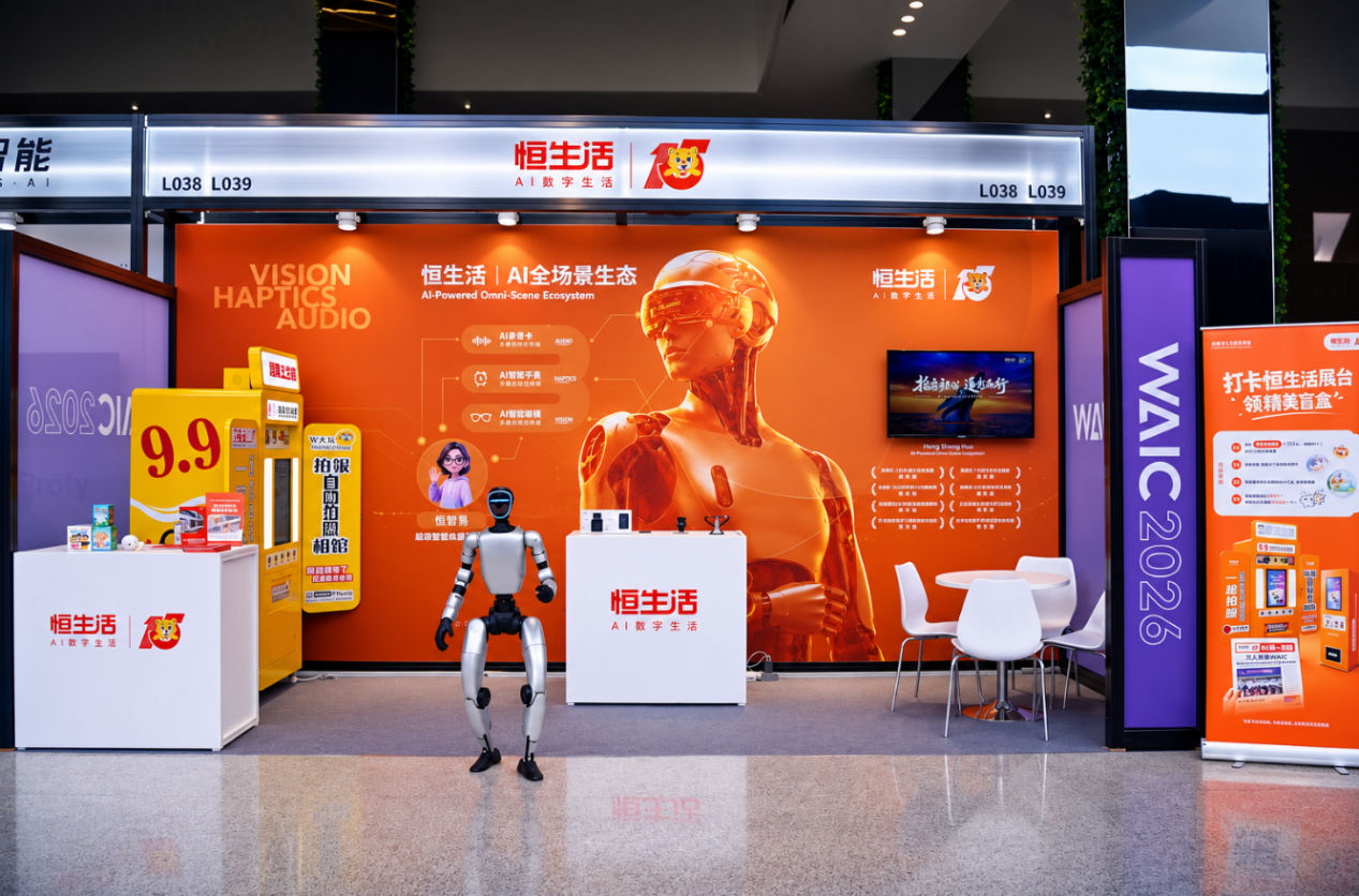 2026世界人工智能大会在沪圆满收官 恒生活以三重蝶变再续AI新篇