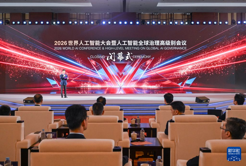 2026世界人工智能大会闭幕