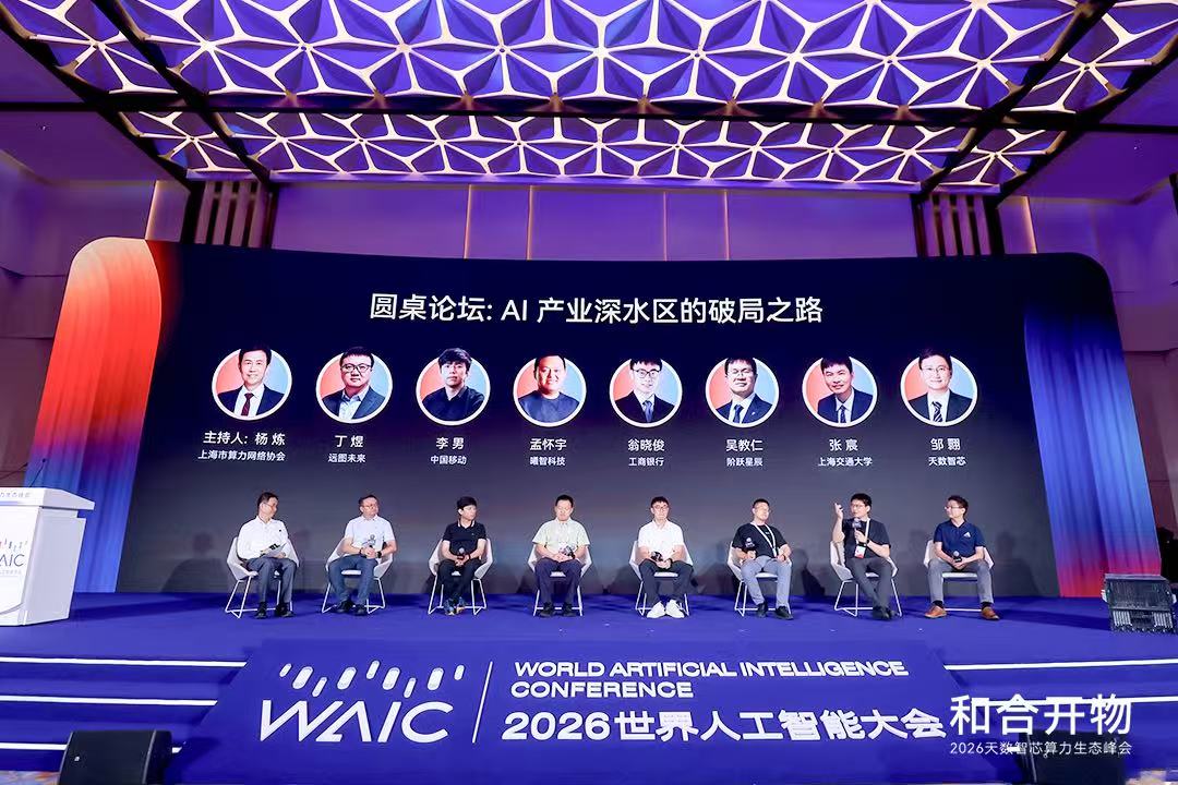 和合聚众力，开物启芯程！天数智芯 2026 算力生态峰会暨新品发布会在沪举行