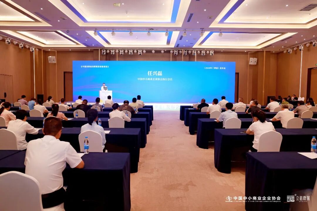 2026年二季度中国消费者消费意愿调查报告在渝发布：消费意愿基本平稳，宜精准施策应对K型分化