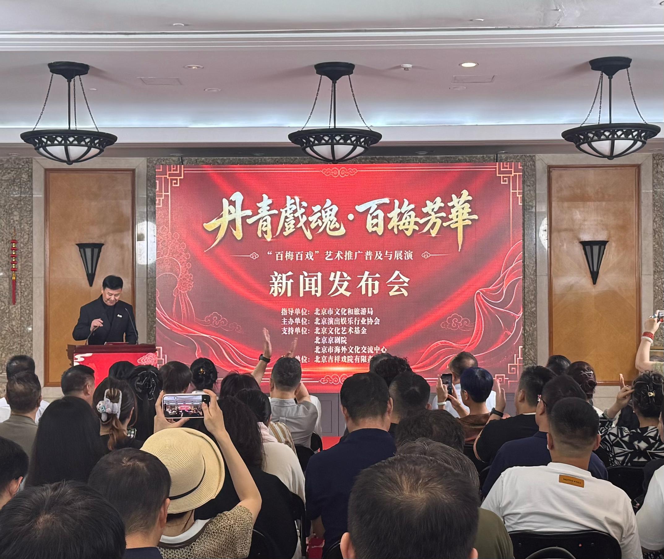 “百梅百戏”艺术推广普及与展演项目新闻发布会在京举行