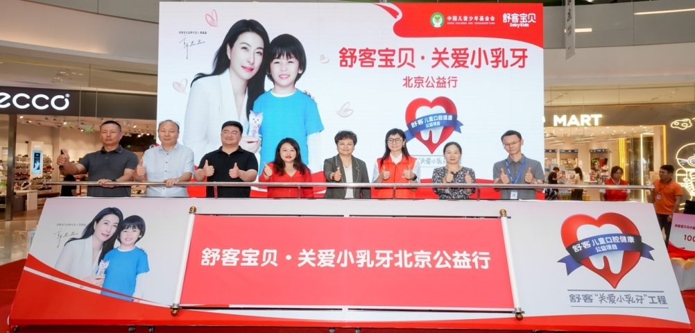 2026“舒客宝贝·关爱小乳牙”科学防龋北京公益行启动