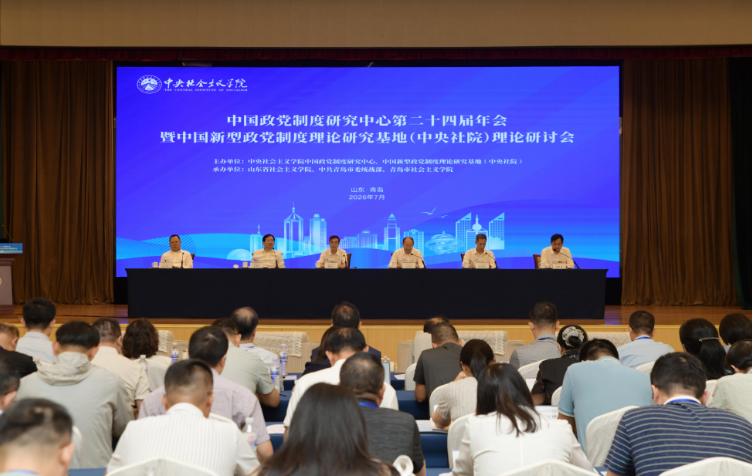 中国政党制度研究中心第二十四届年会暨中国新型政党制度理论研究基地（中央社院）理论研讨会在山东青岛举办