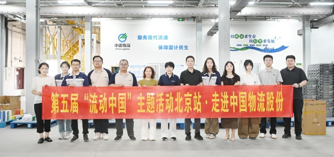 链通制造 惠润民生——第五届“流动中国”主题活动走进中国物流股份