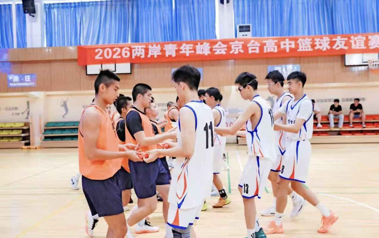 “跃动京台 青出于篮”京台高中篮球友谊赛顺利落幕