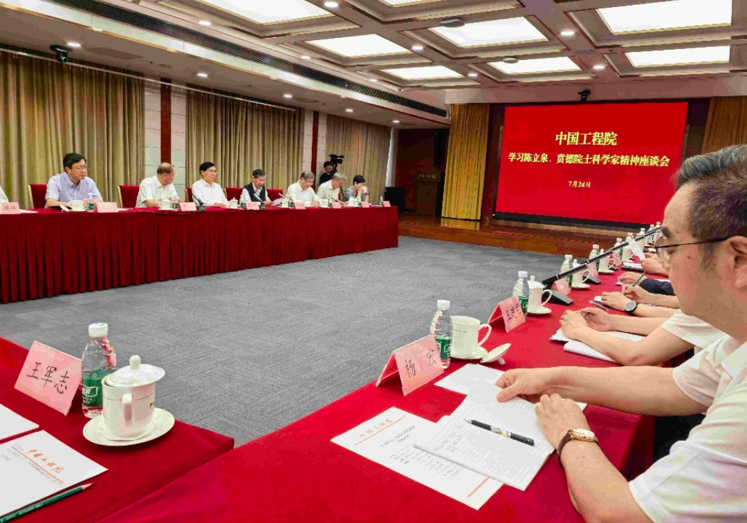 中国工程院召开学习陈立泉、贲德院士科学家精神座谈会