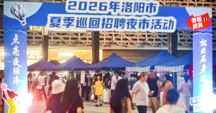 河南洛阳：招聘夜市挑灯揽才