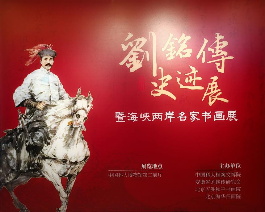 《刘铭传史迹展暨海峡两岸名家书画展》在中国科学技术大学举办