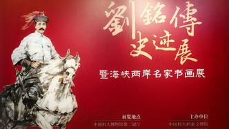 《刘铭传史迹展暨海峡两岸名家书画展》在中国科学技术大学举办