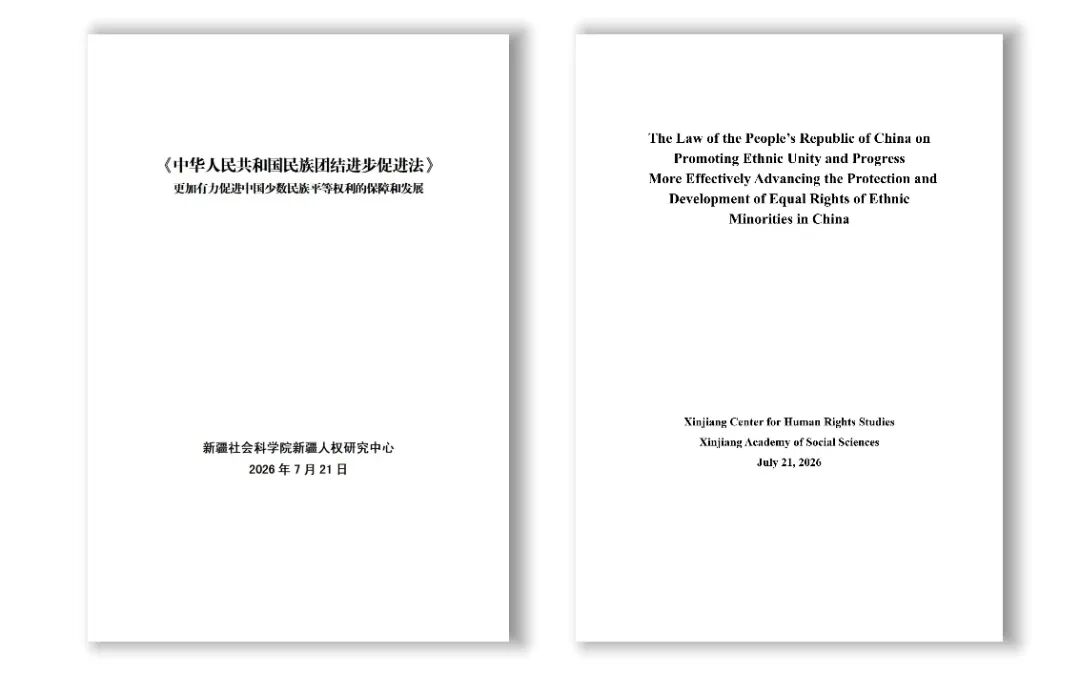 新疆社会科学院发布《〈中华人民共和国民族团结进步促进法〉更加有力促进中国少数民族平等权利的保障和发展（中英文版）》研究报告