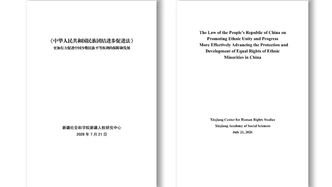 新疆社会科学院发布《〈中华人民共和国民族团结进步促进法〉更加有力促进中国少数民族平等权利的保障和发展（中英文版）》研究报告