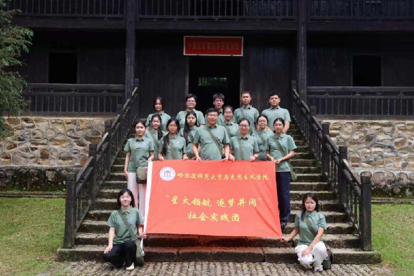 感悟百年井冈精神 践行青年使命担当——哈尔滨师范大学马克思主义学院“星火领航 逐梦井冈”实践团井冈山社会实践纪实