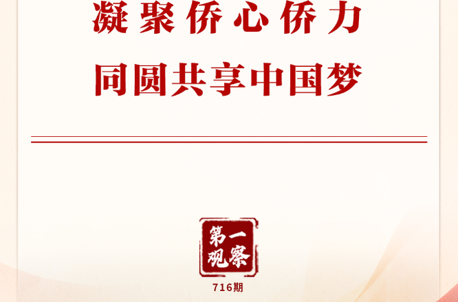  凝聚侨心侨力 同圆共享中国梦
