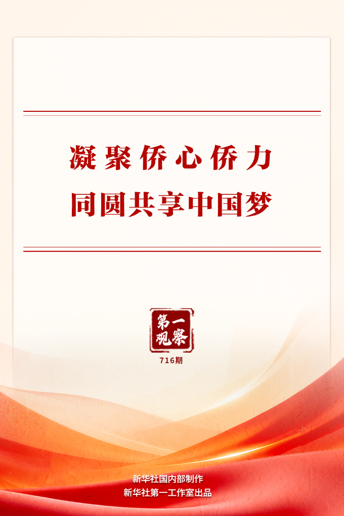 第一观察｜凝聚侨心侨力 同圆共享中国梦