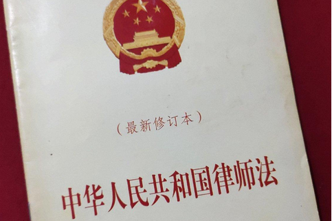律师法修正，引领中国律师事业高质量发展