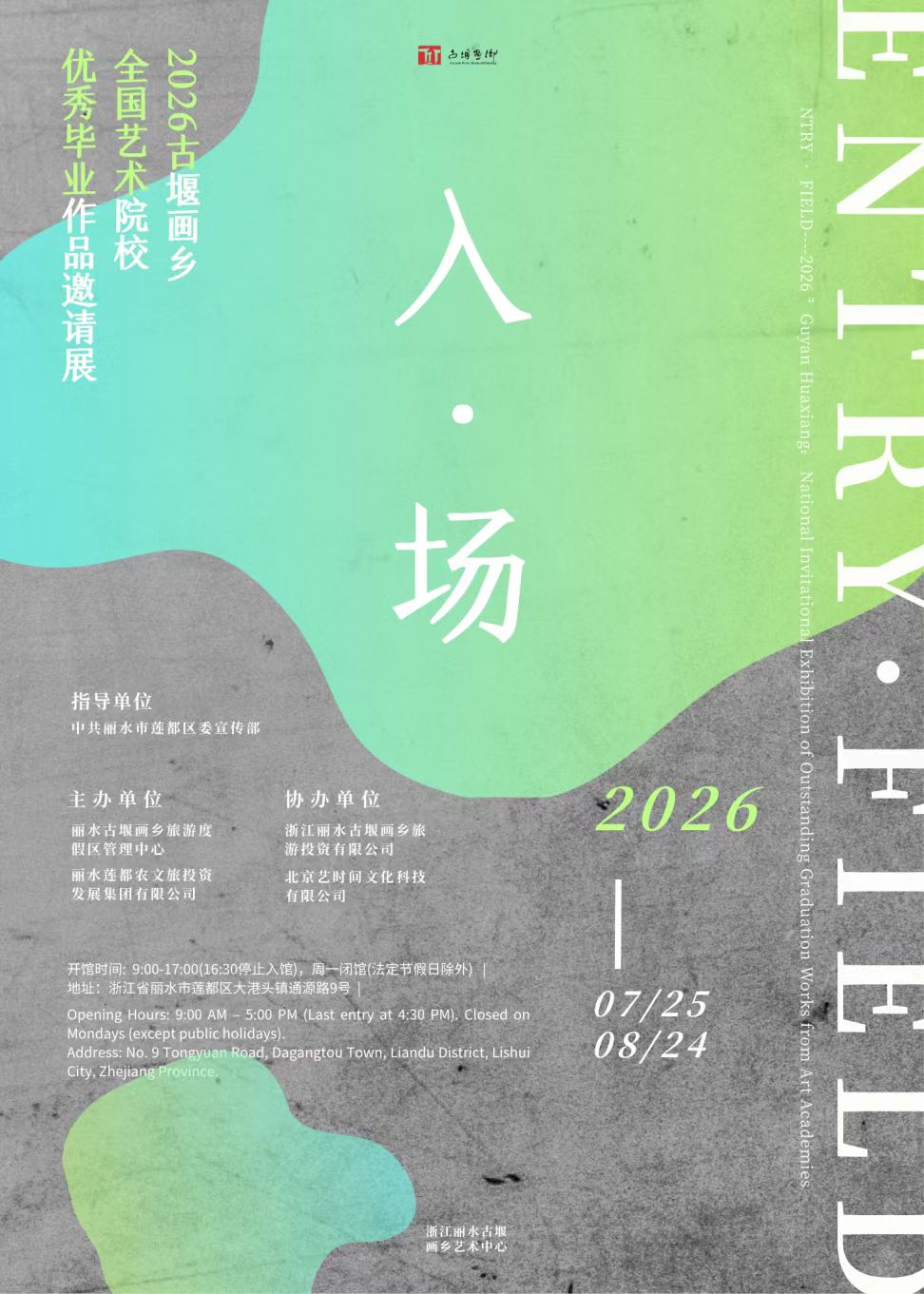 古堰画乡邀你“入·场”，看全国美院的青春答卷