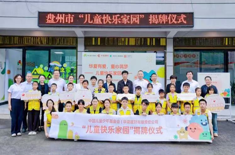 “儿童快乐家园”揭牌仪式在贵州举行