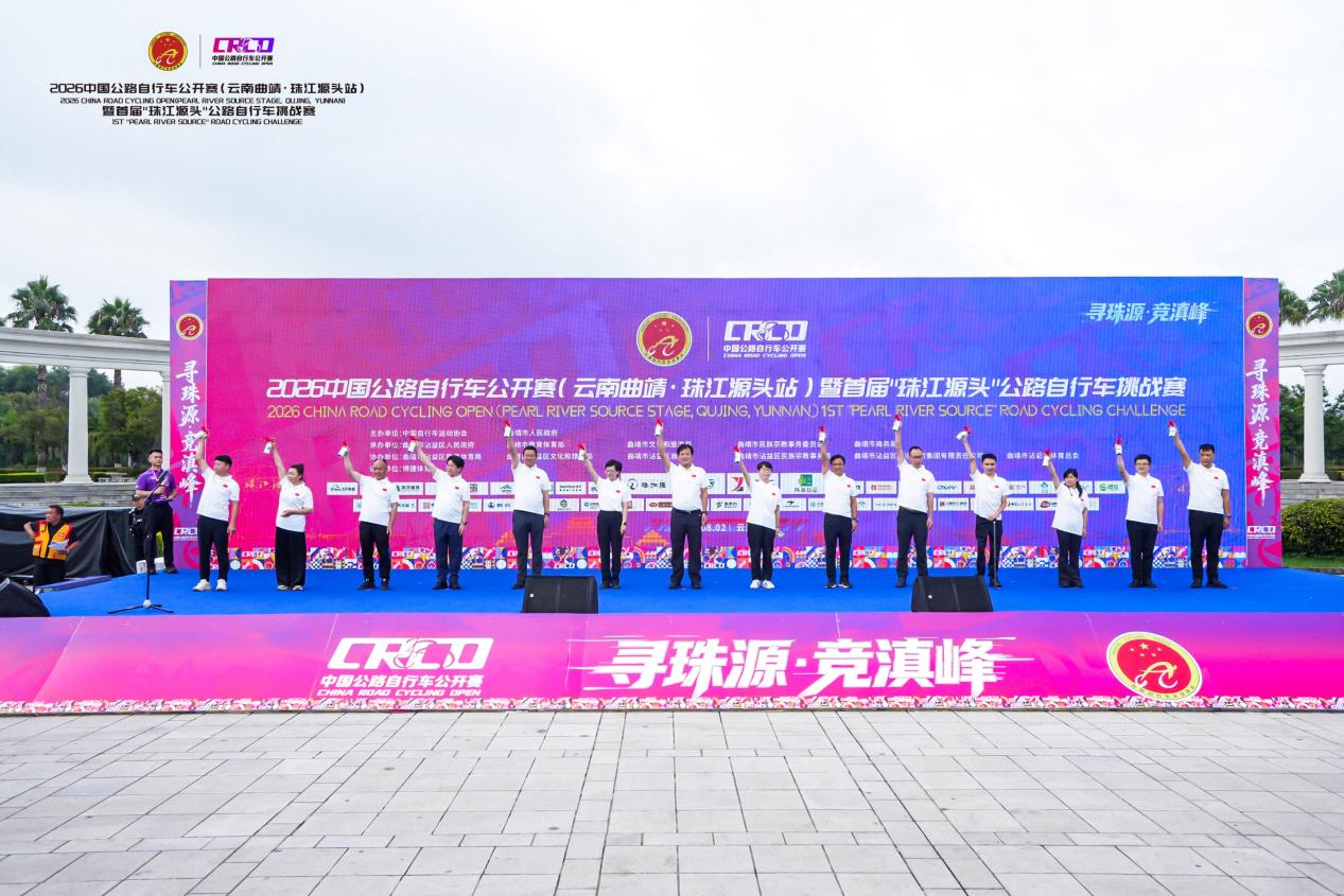 2026中国公路自行车公开赛（云南曲靖·珠江源头站）圆满落幕