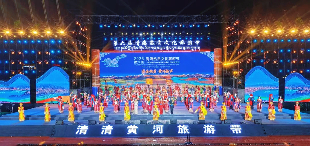 第六届青海·热贡文化旅游节开幕 坎布拉世界地质公园正式揭牌