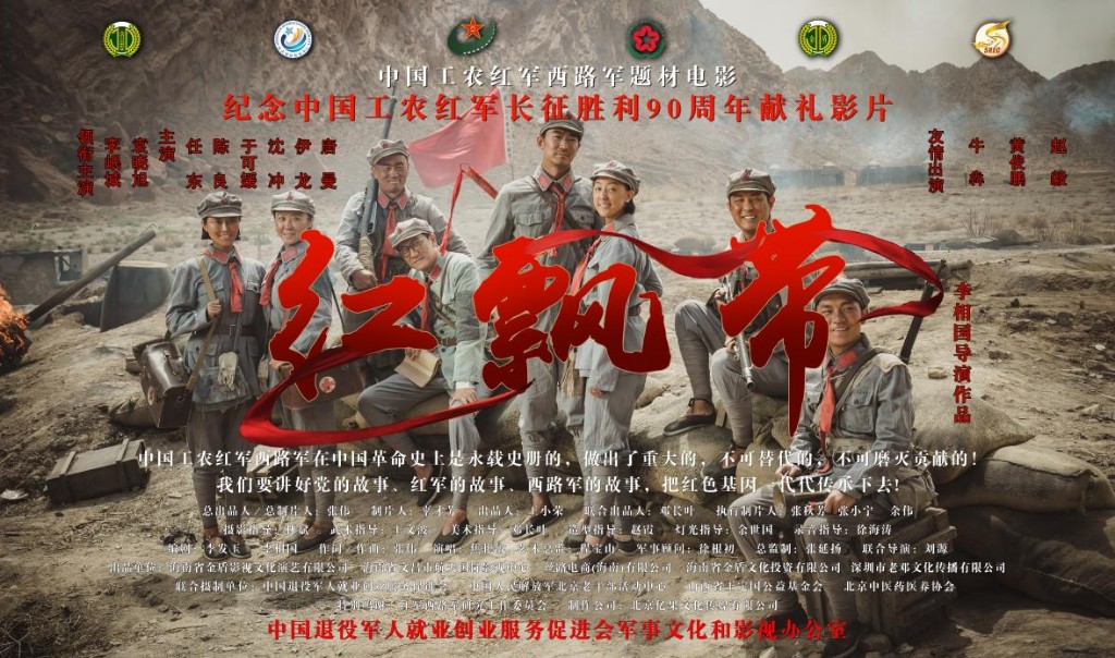 红色历史题材影片《红飘带》在京举办点映礼