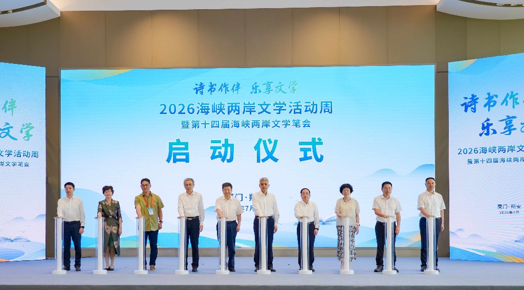 诗书作伴文脉牵 以文汇海促融合 2026海峡两岸文学活动周暨第十四届海峡两岸文学笔会在厦门举办