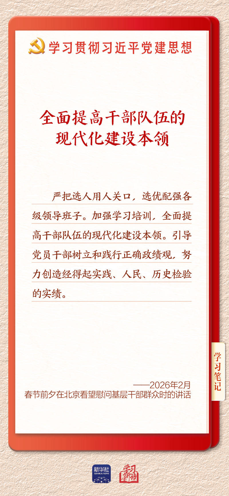 学习新语·铸魂强党｜建设堪当民族复兴重任的高素质干部队伍