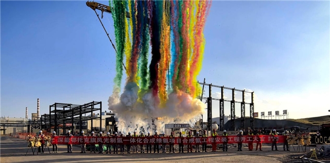 中国化学工程四化建深能鄂托克旗风光制氢一体化项目合成氨装置开工