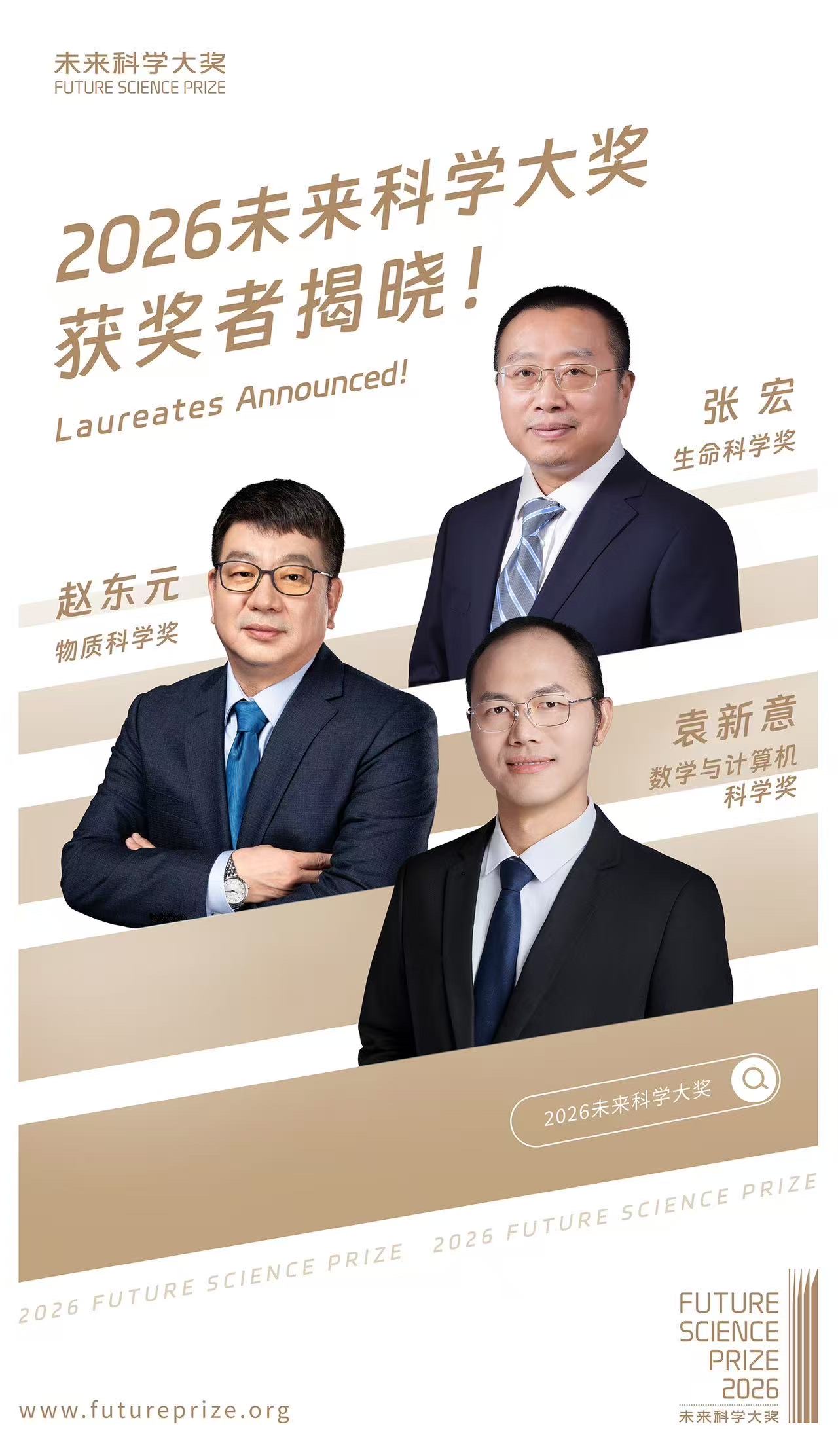 未来科学大奖获奖人揭晓 张宏、赵东元、袁新意获奖