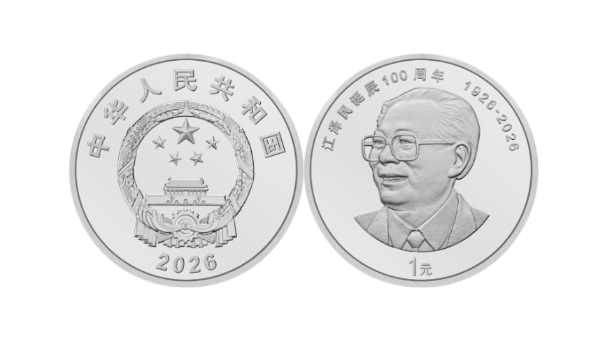 中国人民银行发行江泽民诞辰100周年纪念币